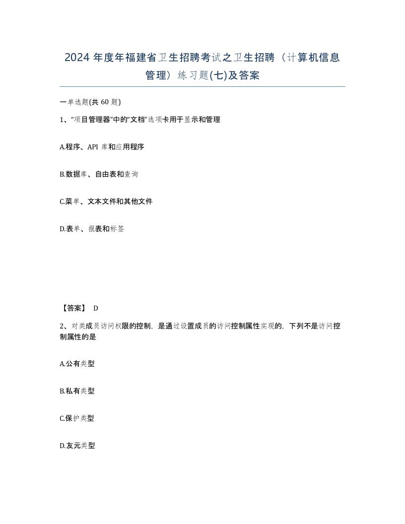 2024年度年福建省卫生招聘考试之卫生招聘计算机信息管理练习题七及答案