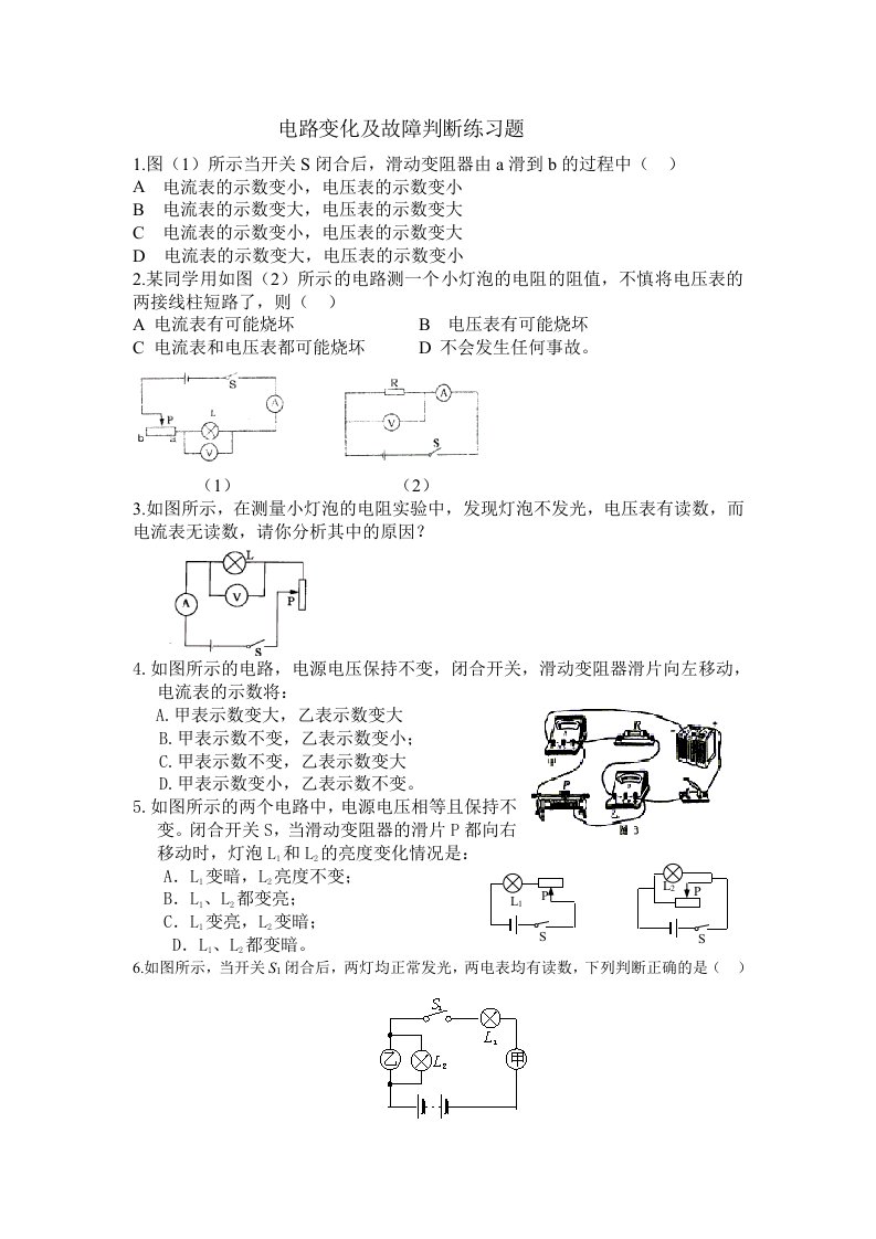 初中物理电路变化及故障分析习题