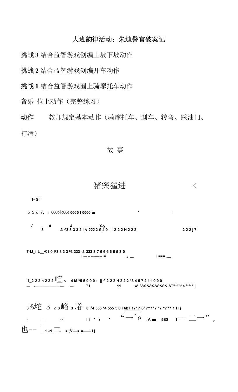 中小学大班韵律活动：朱迪警官破案记公开课教案教学设计课件案例测试练习卷题