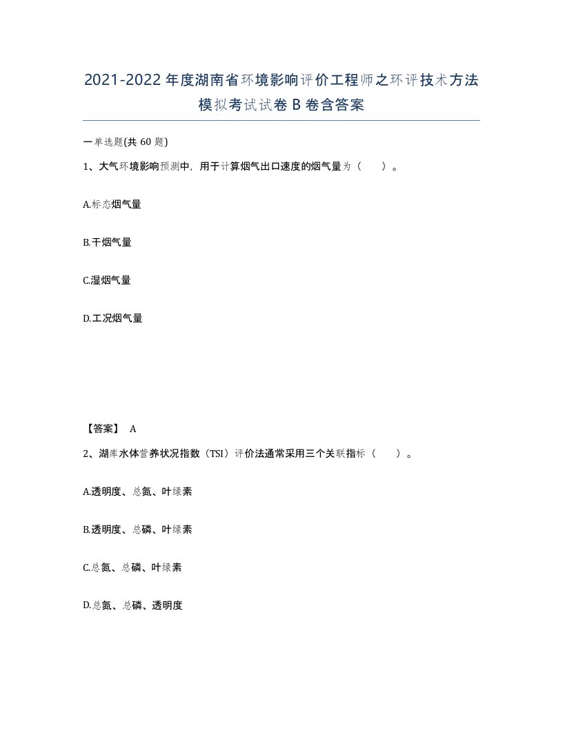 2021-2022年度湖南省环境影响评价工程师之环评技术方法模拟考试试卷B卷含答案