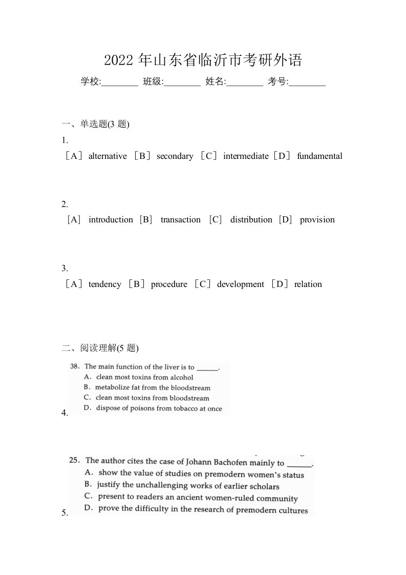 2022年山东省临沂市考研外语