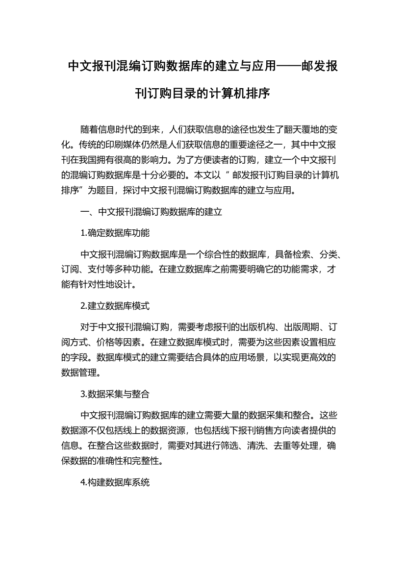 中文报刊混编订购数据库的建立与应用——邮发报刊订购目录的计算机排序