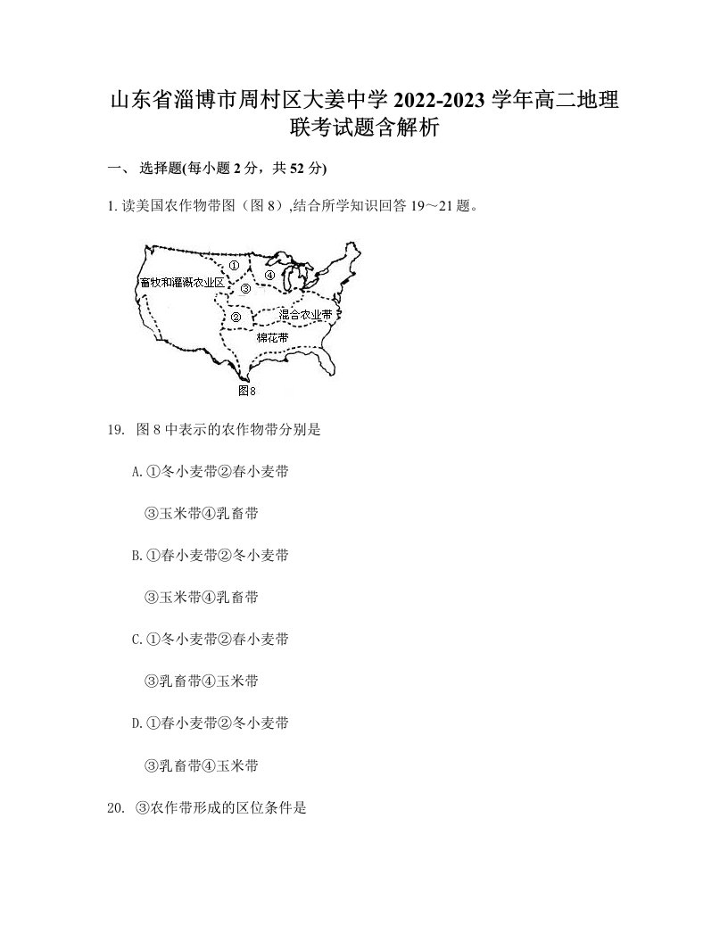 山东省淄博市周村区大姜中学2022-2023学年高二地理联考试题含解析