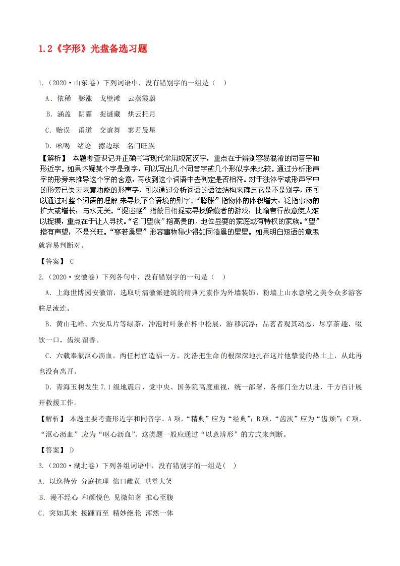 2020届高三语文最新专项综合演练基础知识1.2字形光盘备选习题.2字形光盘备选习题