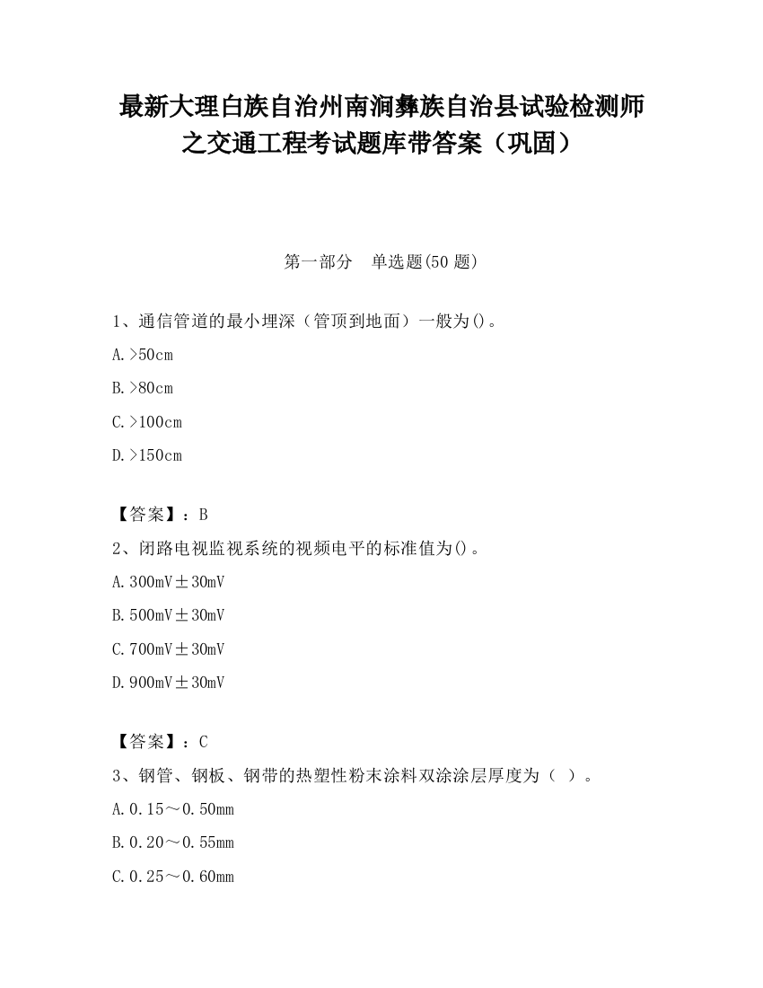 最新大理白族自治州南涧彝族自治县试验检测师之交通工程考试题库带答案（巩固）