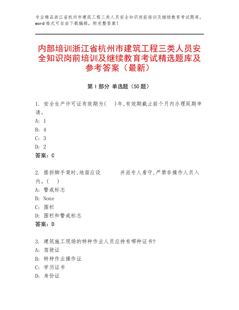 内部培训浙江省杭州市建筑工程三类人员安全知识岗前培训及继续教育考试精选题库及参考答案（最新）