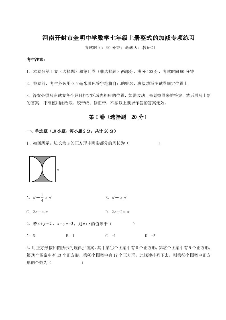 专题对点练习河南开封市金明中学数学七年级上册整式的加减专项练习试题（含详解）