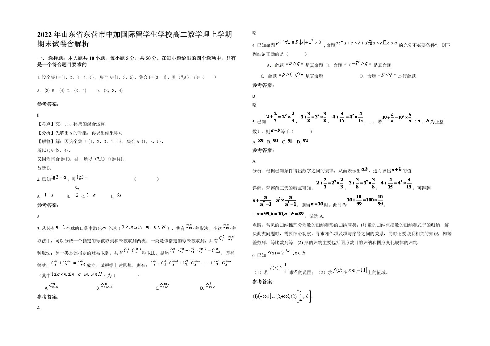 2022年山东省东营市中加国际留学生学校高二数学理上学期期末试卷含解析