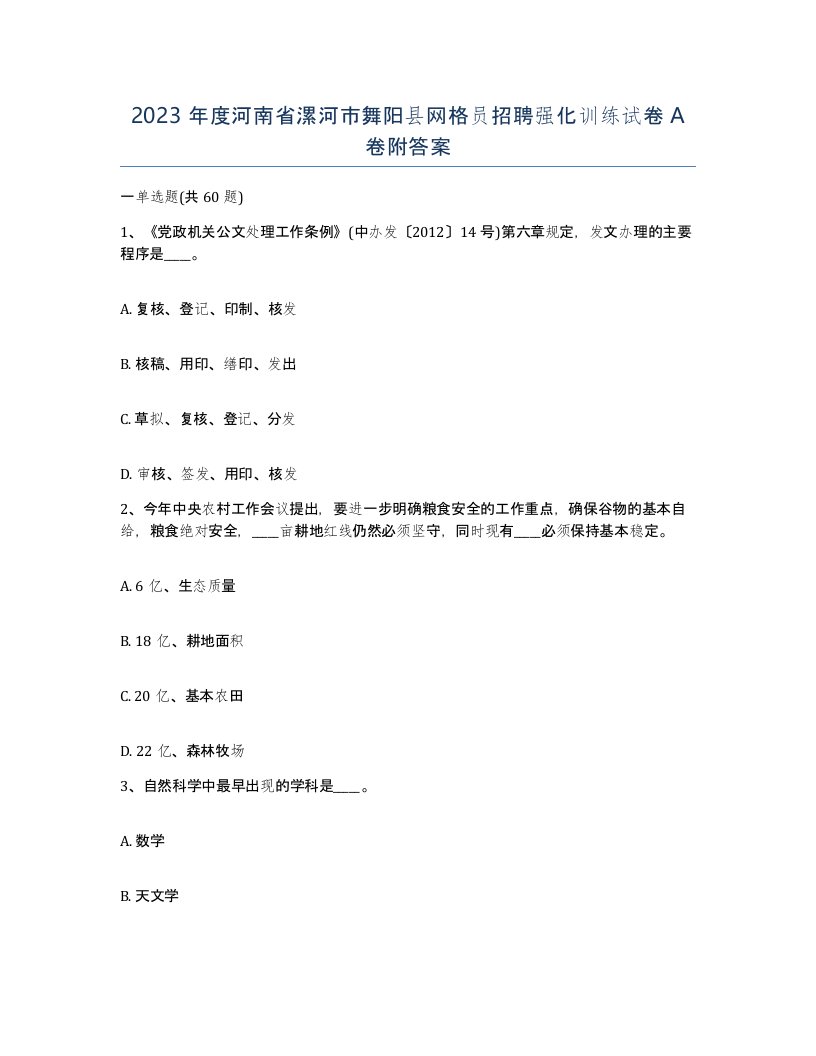 2023年度河南省漯河市舞阳县网格员招聘强化训练试卷A卷附答案