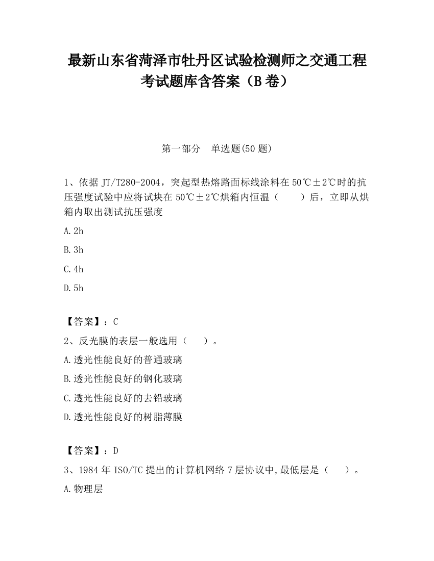 最新山东省菏泽市牡丹区试验检测师之交通工程考试题库含答案（B卷）