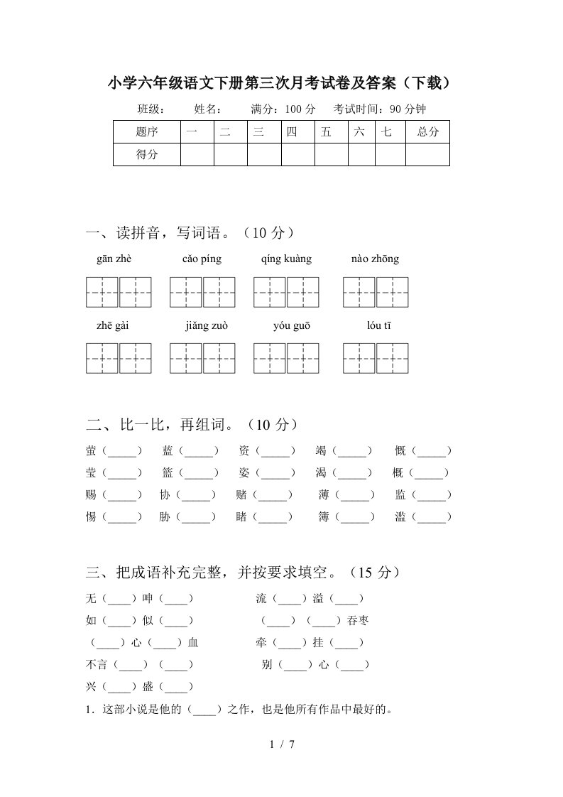 小学六年级语文下册第三次月考试卷及答案下载