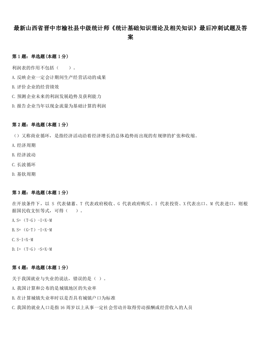 最新山西省晋中市榆社县中级统计师《统计基础知识理论及相关知识》最后冲刺试题及答案