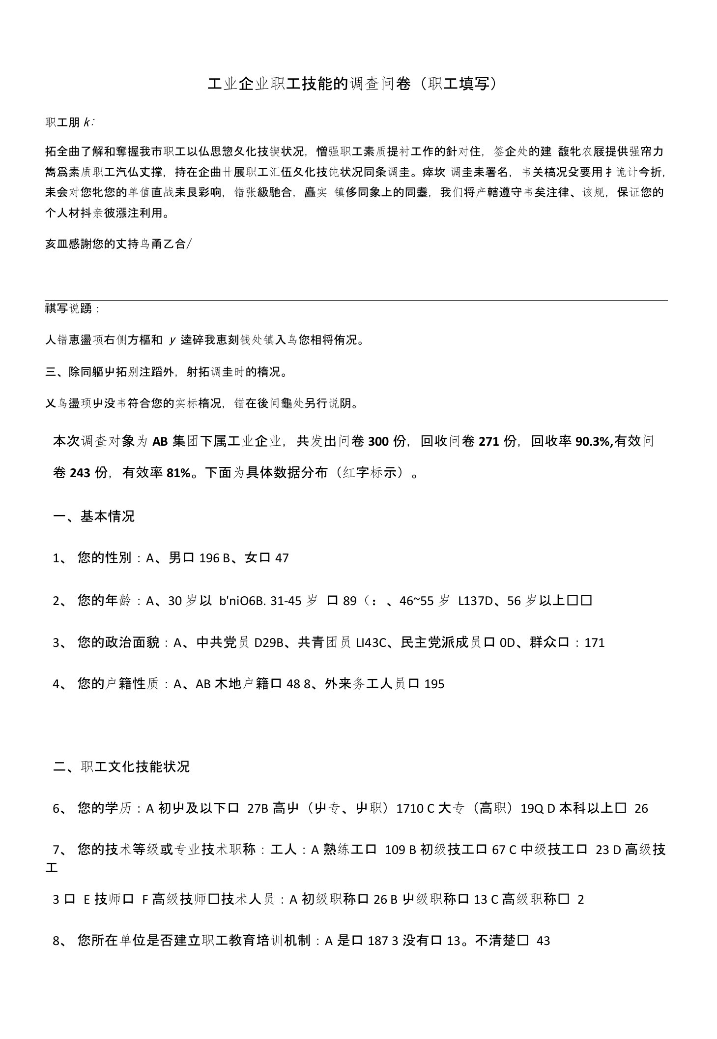 关于工业企业职工技能的调查问卷