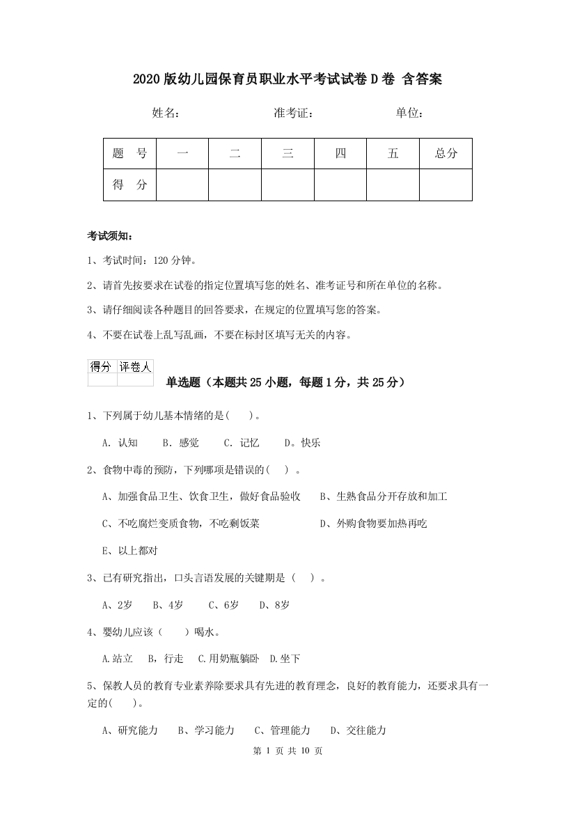 2020版幼儿园保育员职业水平考试试卷D卷-含答案