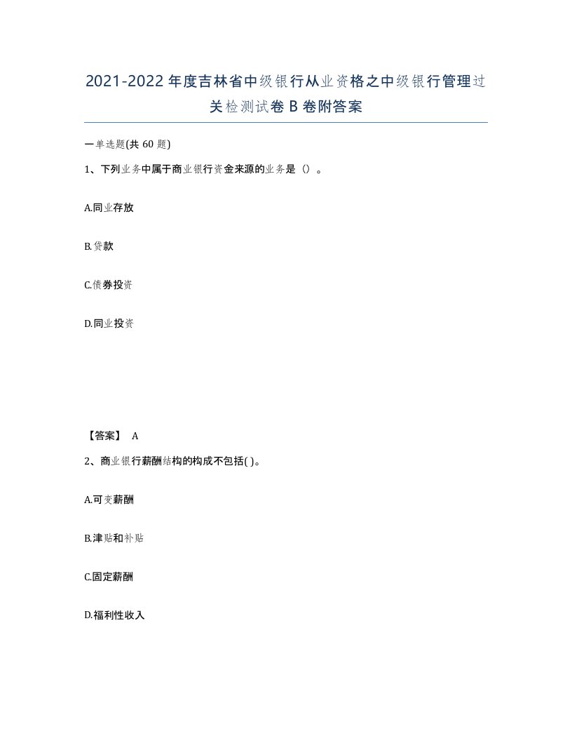 2021-2022年度吉林省中级银行从业资格之中级银行管理过关检测试卷B卷附答案