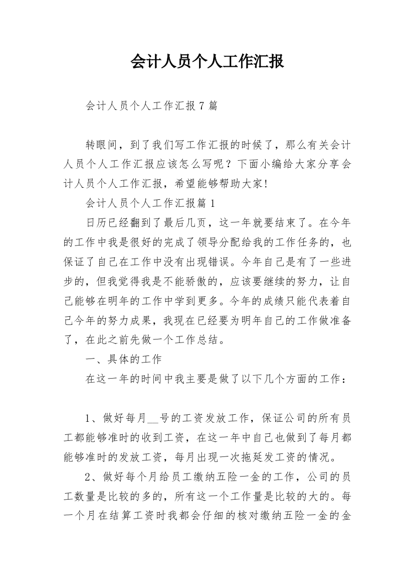 会计人员个人工作汇报