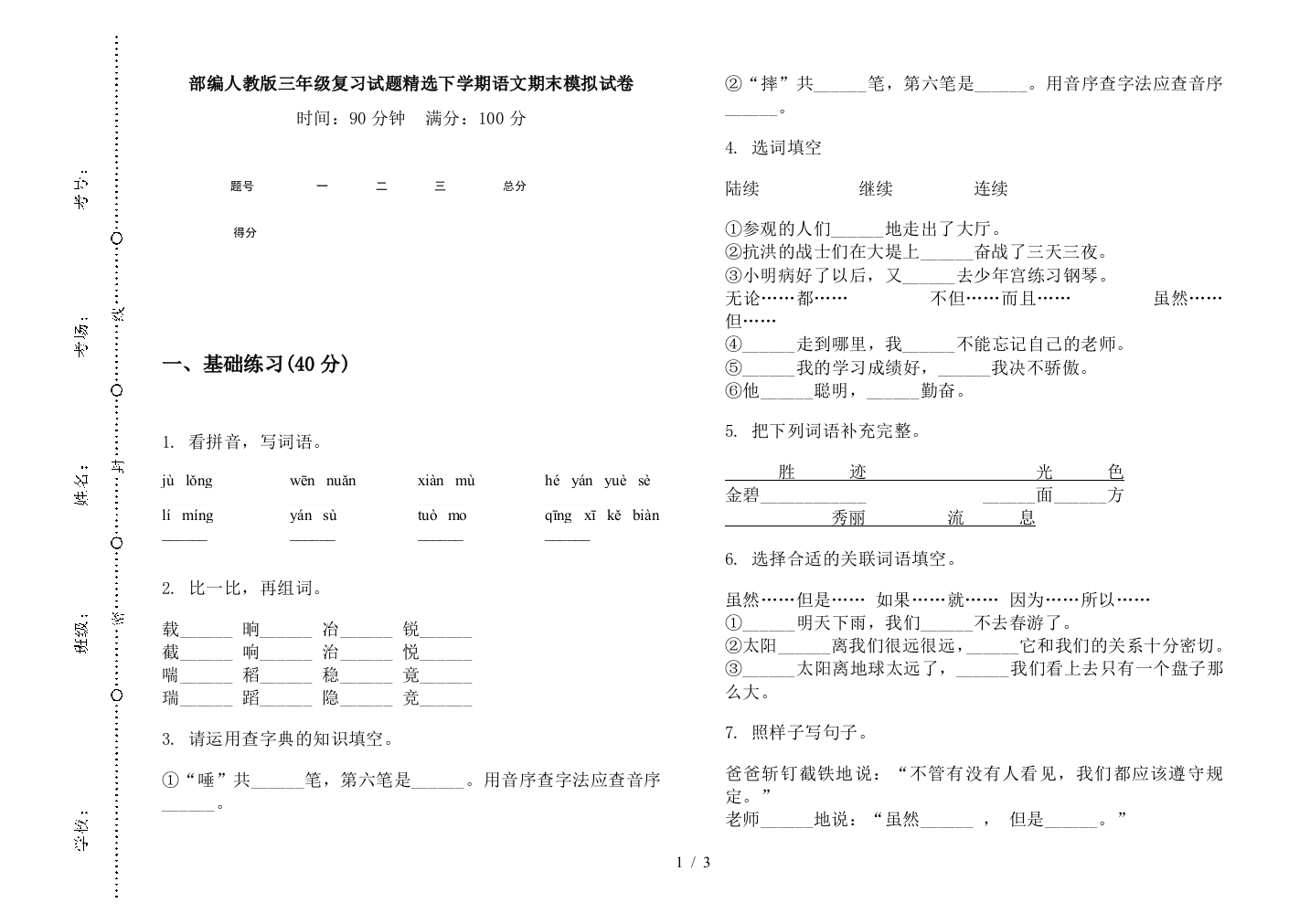 部编人教版三年级复习试题精选下学期语文期末模拟试卷