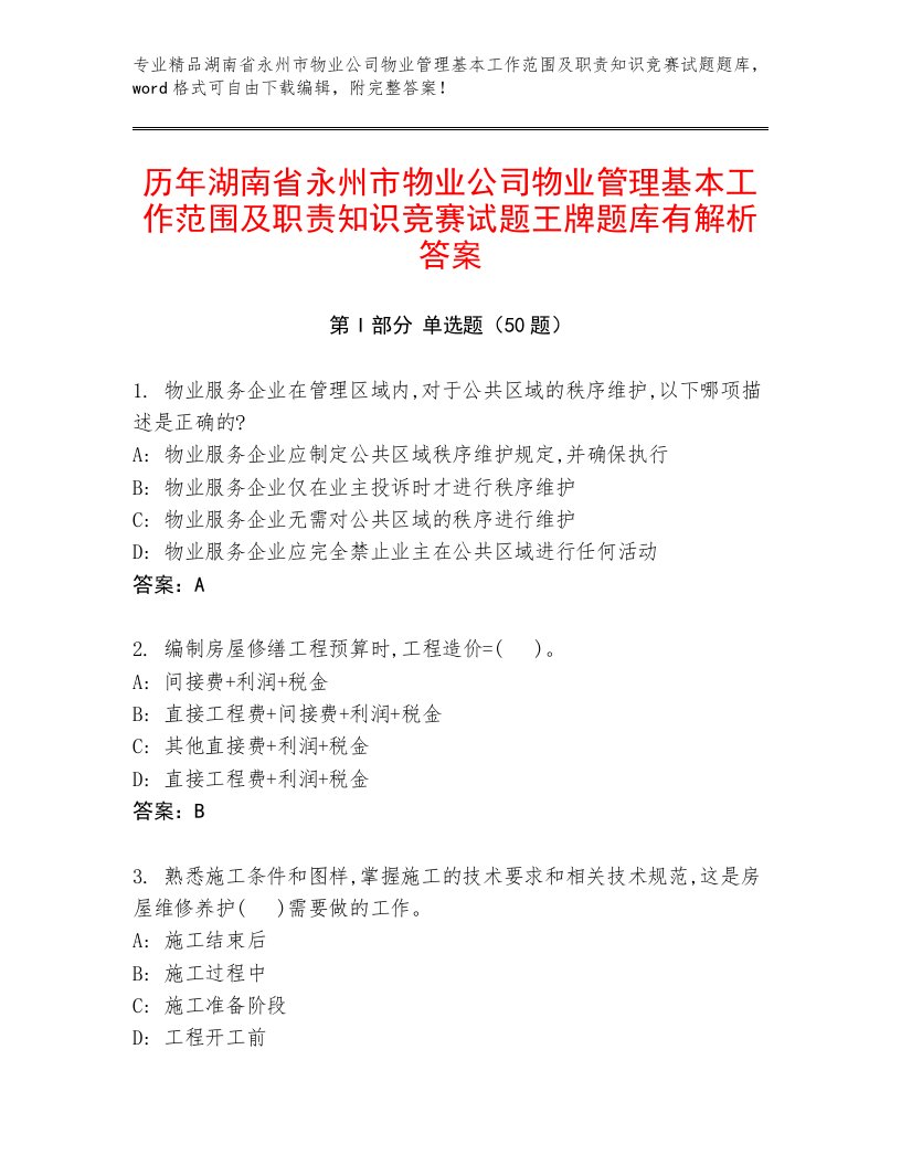 历年湖南省永州市物业公司物业管理基本工作范围及职责知识竞赛试题王牌题库有解析答案