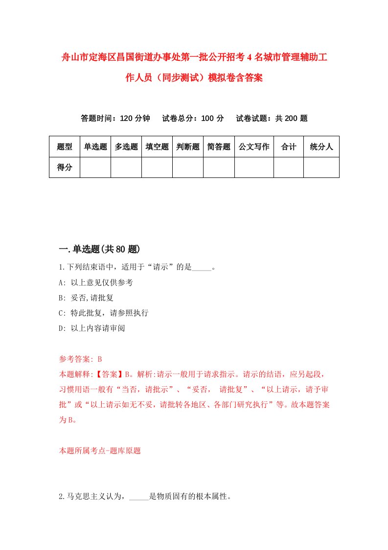 舟山市定海区昌国街道办事处第一批公开招考4名城市管理辅助工作人员同步测试模拟卷含答案6