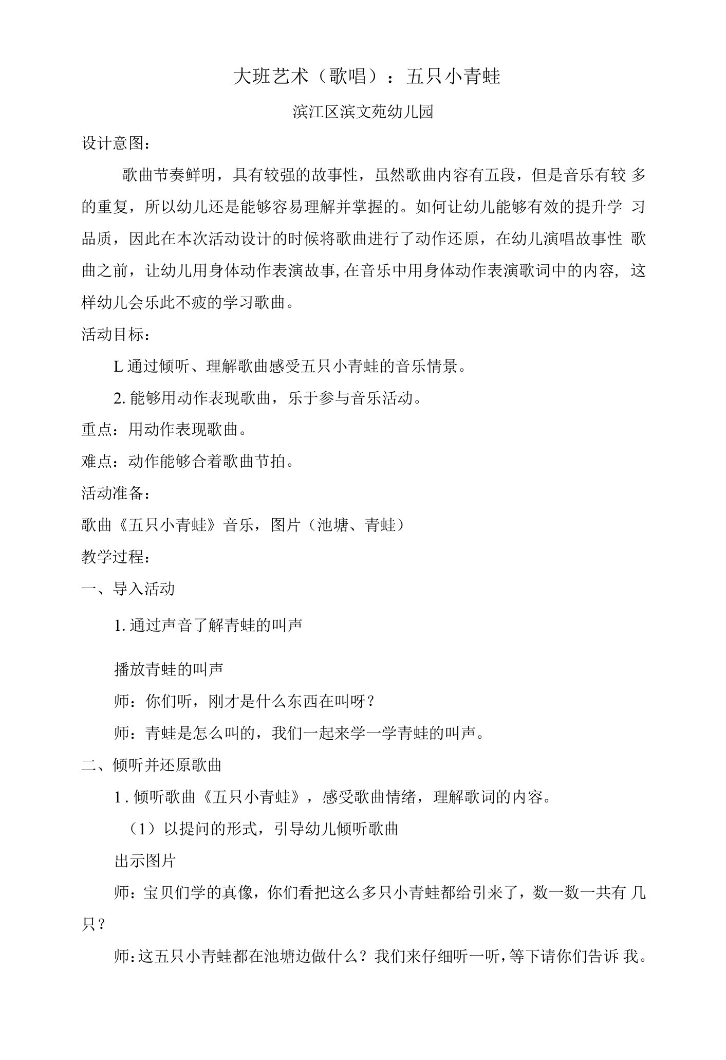 中小幼歌唱活动：五只小青蛙公开课教案教学设计课件【一等奖】