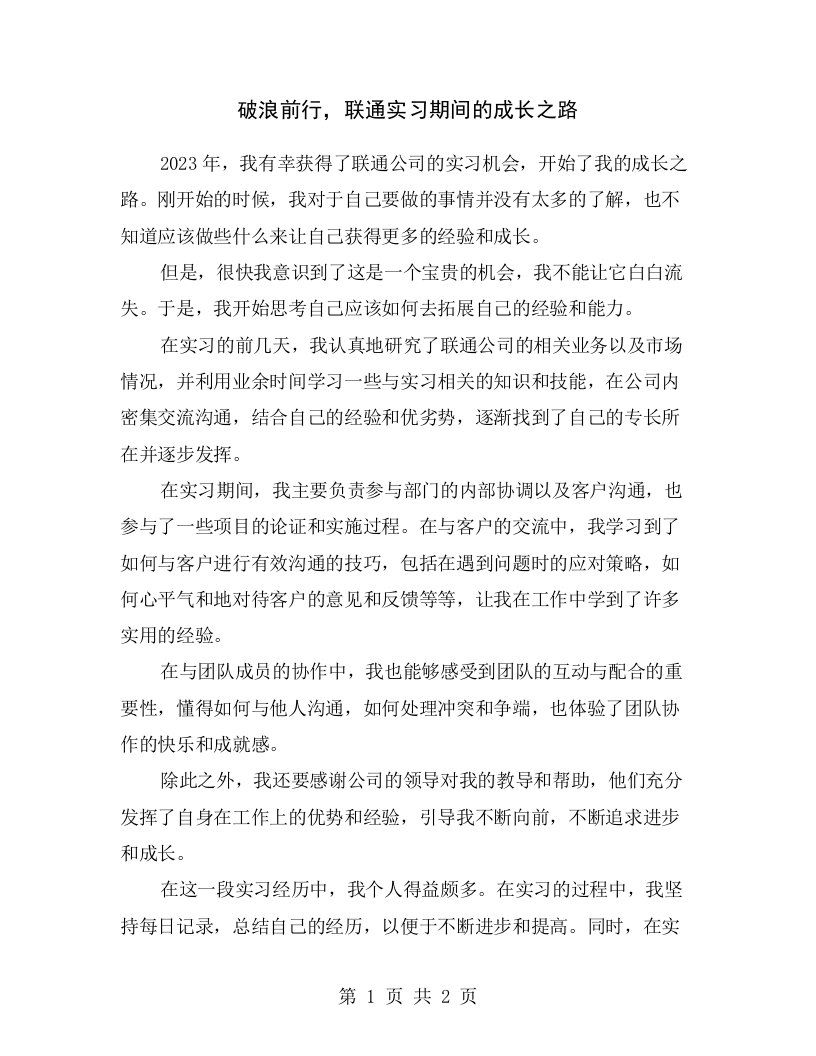 破浪前行，联通实习期间的成长之路