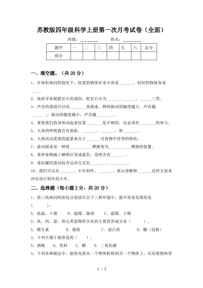 苏教版四年级科学上册第一次月考试卷全面