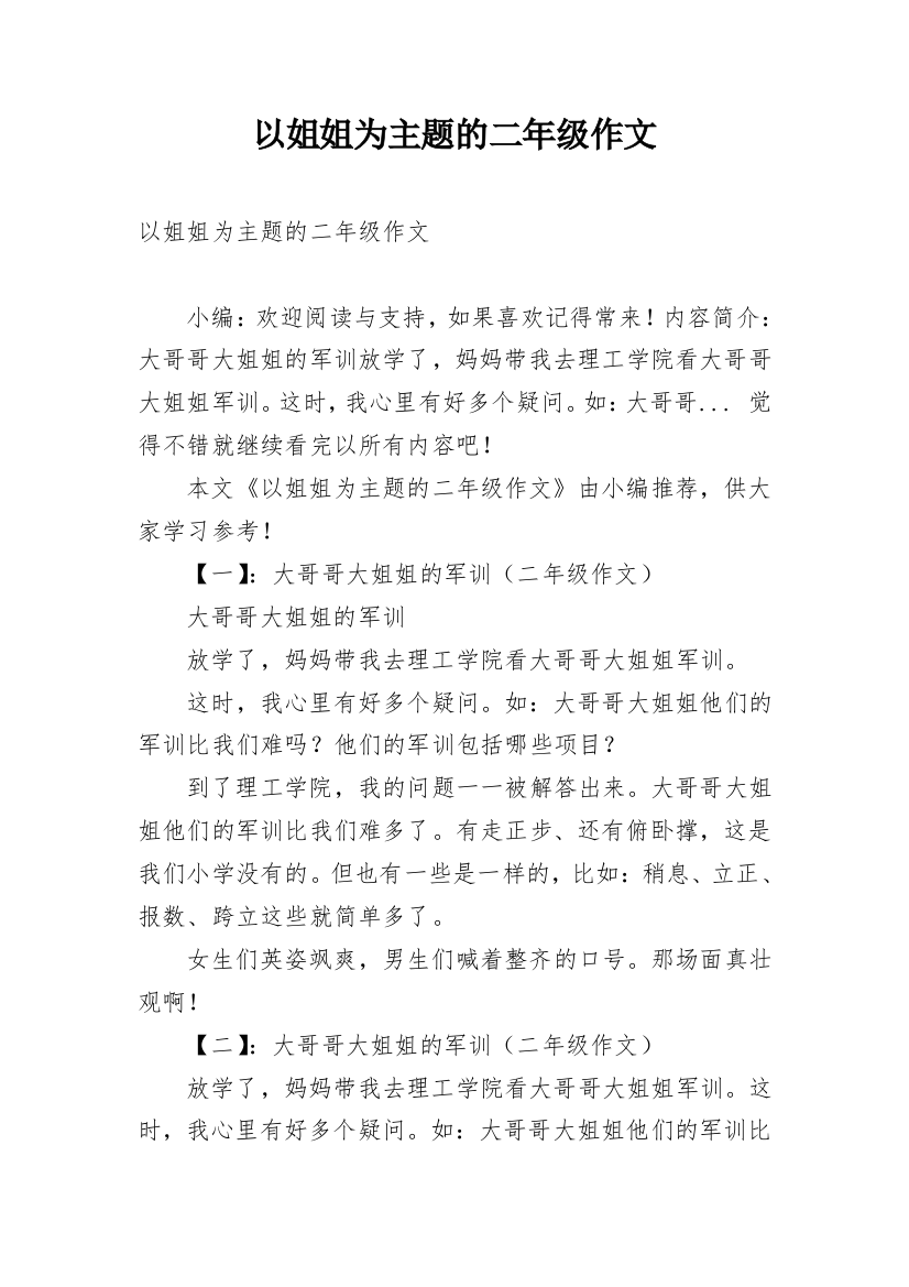 以姐姐为主题的二年级作文