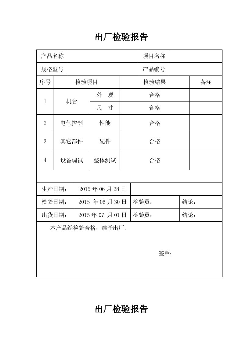 出厂检验报告范本