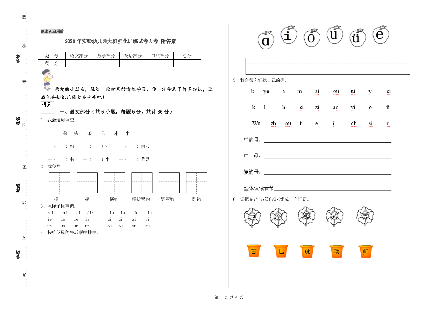 2020年实验幼儿园大班强化训练试卷A卷-附答案