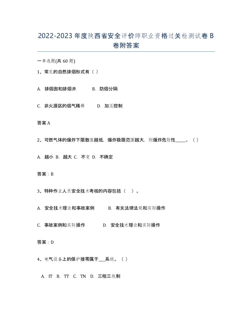 2022-2023年度陕西省安全评价师职业资格过关检测试卷B卷附答案