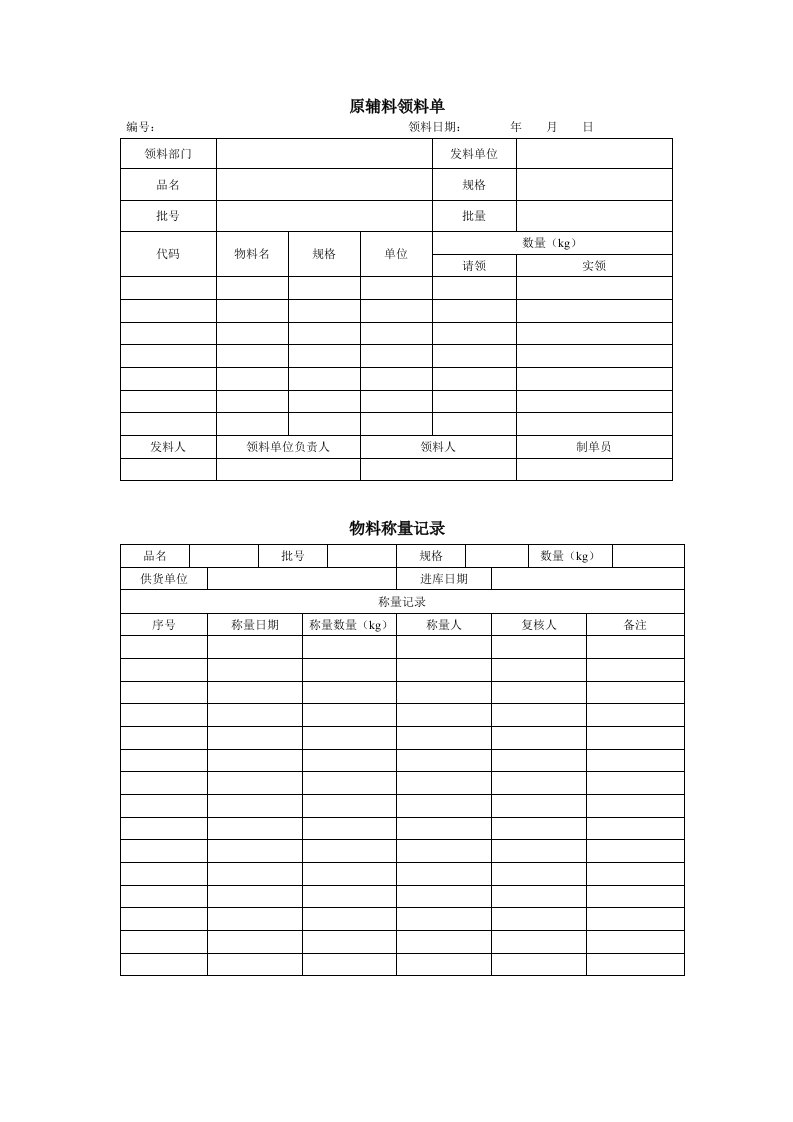 原辅料领料单用粉碎生产记录