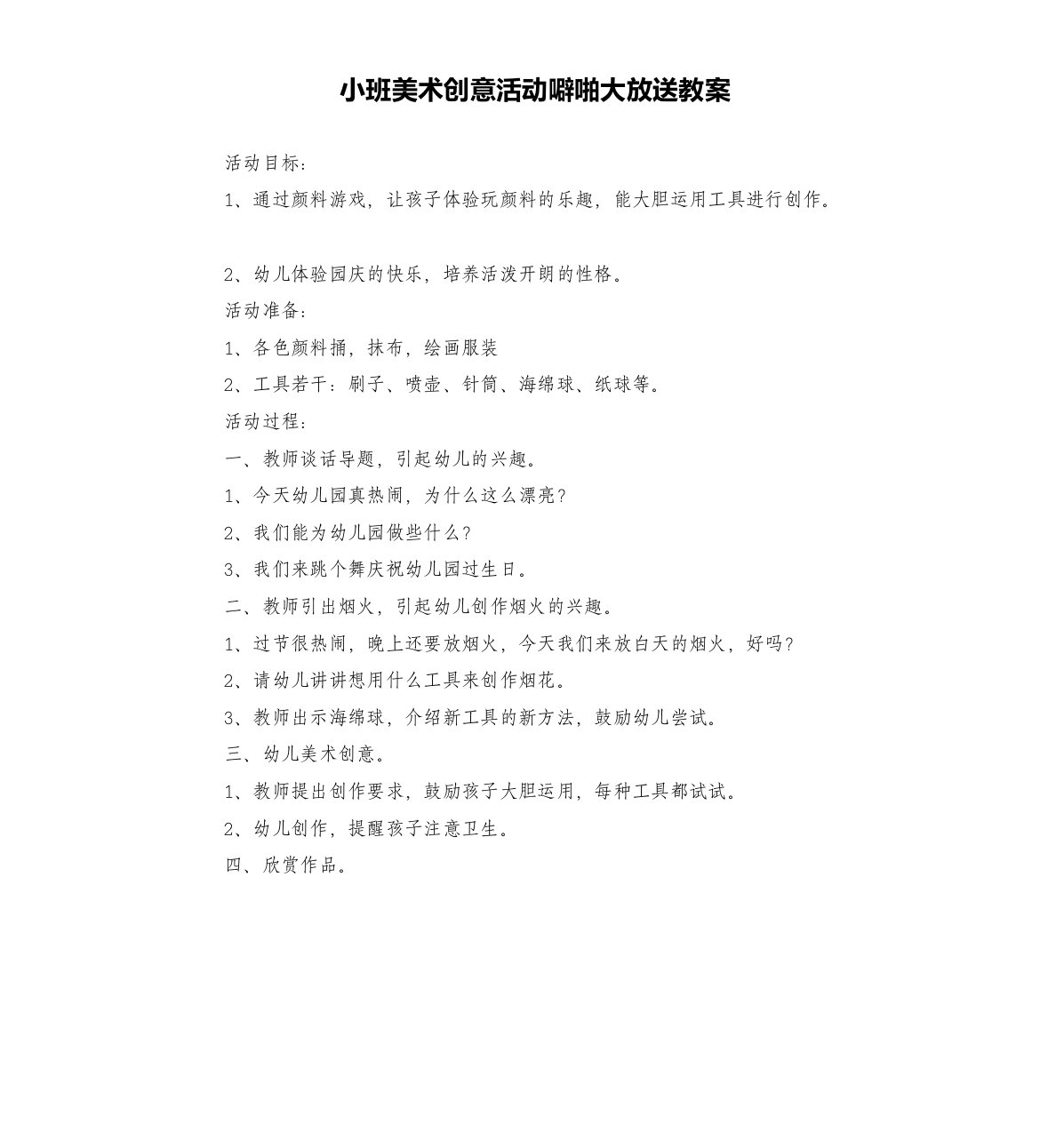 小班美术创意活动噼啪大放送教案