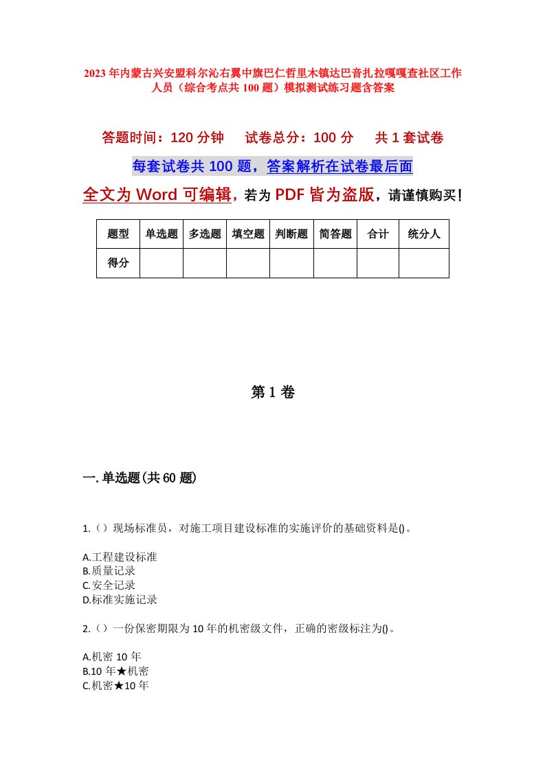 2023年内蒙古兴安盟科尔沁右翼中旗巴仁哲里木镇达巴音扎拉嘎嘎查社区工作人员综合考点共100题模拟测试练习题含答案