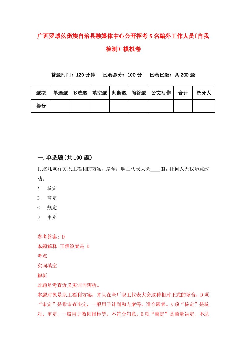 广西罗城仫佬族自治县融媒体中心公开招考5名编外工作人员自我检测模拟卷第6次