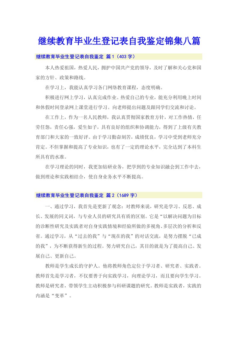 继续教育毕业生登记表自我鉴定锦集八篇