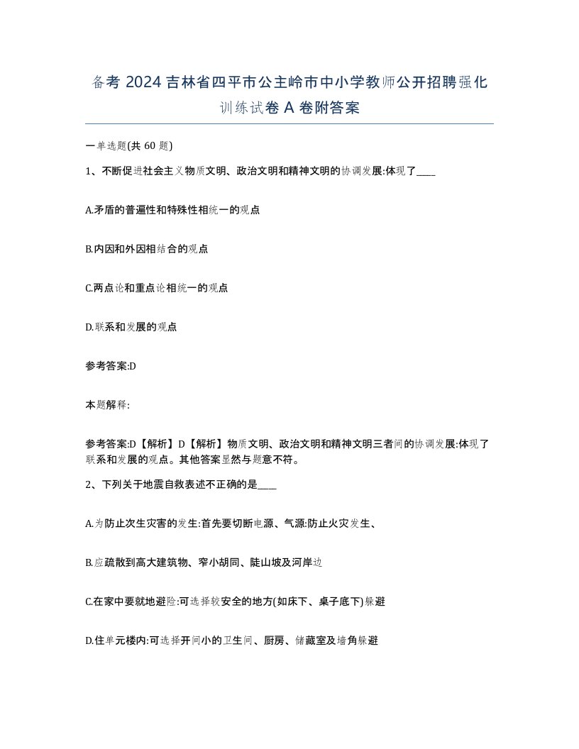 备考2024吉林省四平市公主岭市中小学教师公开招聘强化训练试卷A卷附答案