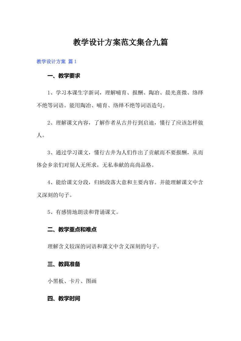 教学设计方案范文集合九篇