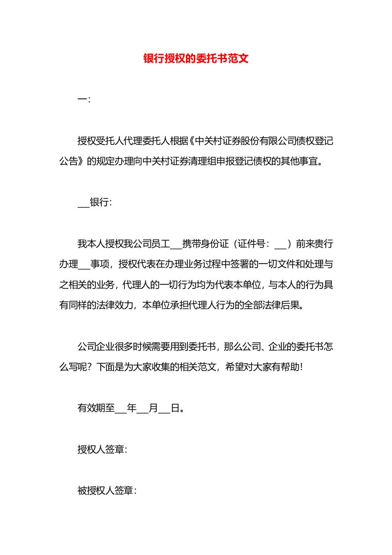 银行授权的委托书范文