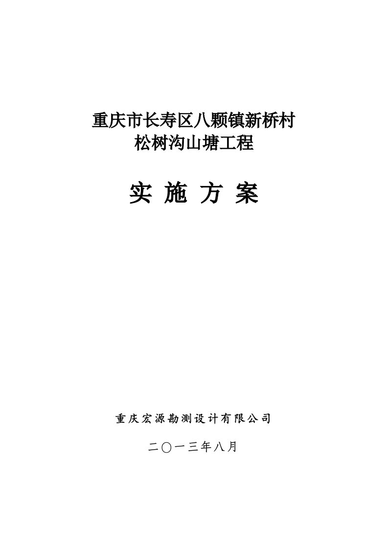 长寿区八颗镇新桥村松树沟山塘工程实施方案