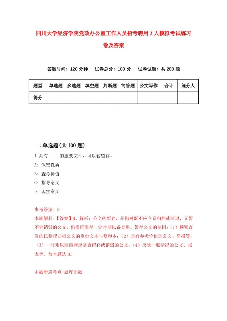 四川大学经济学院党政办公室工作人员招考聘用2人模拟考试练习卷及答案第8套