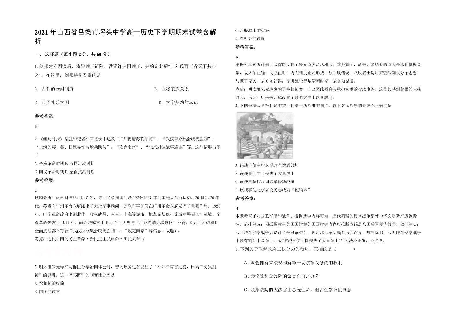 2021年山西省吕梁市坪头中学高一历史下学期期末试卷含解析