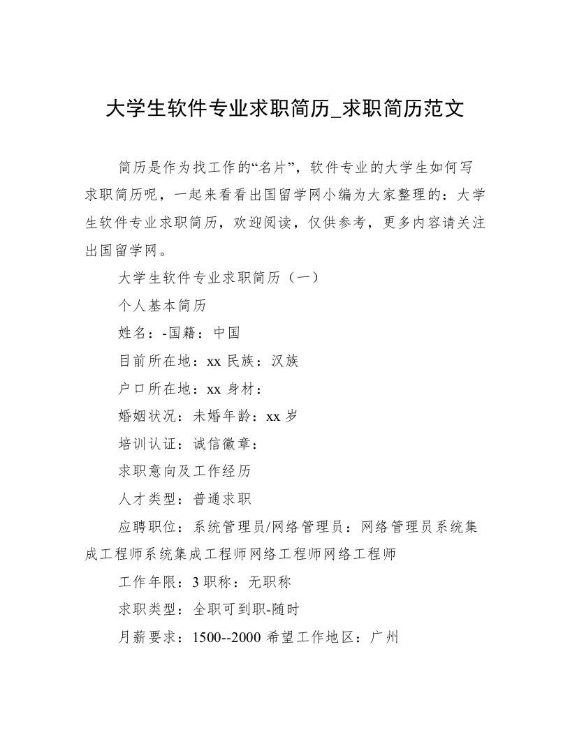 大学生软件专业求职简历