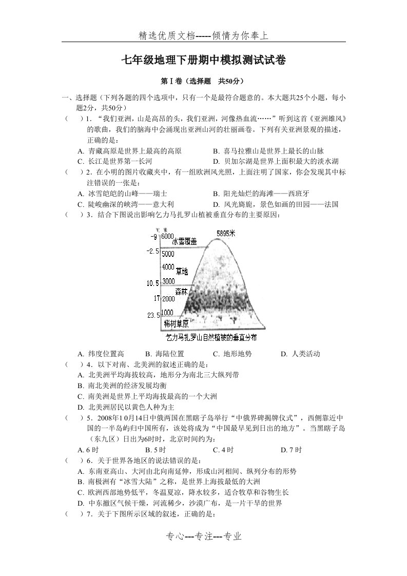 湘教版七年级下册地理期中考试检测试卷及答案(共9页)