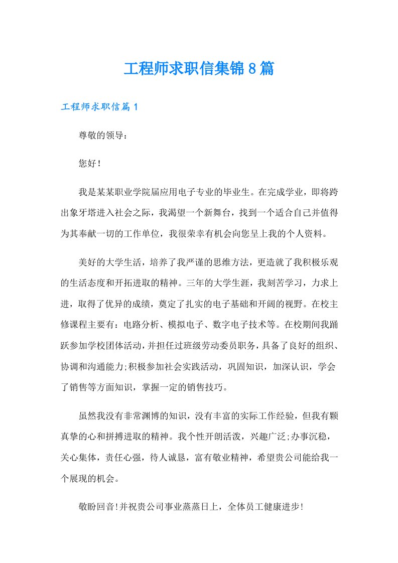 工程师求职信集锦8篇