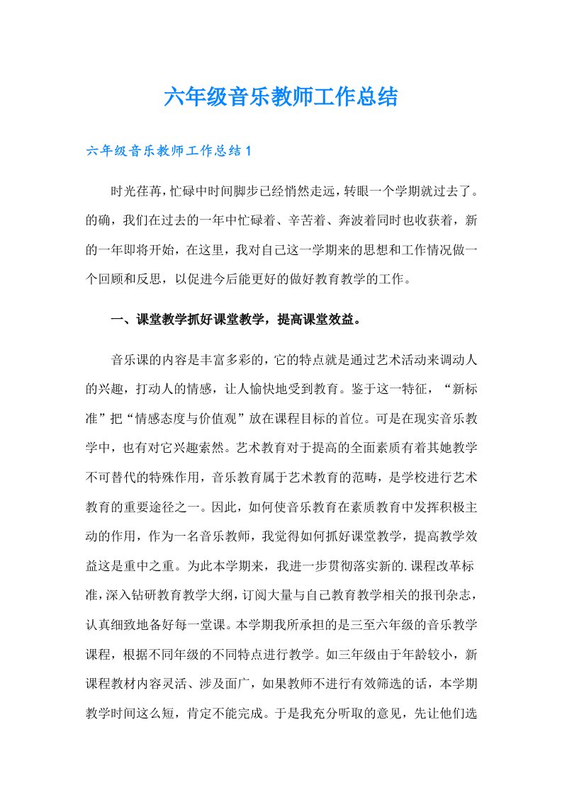 六年级音乐教师工作总结