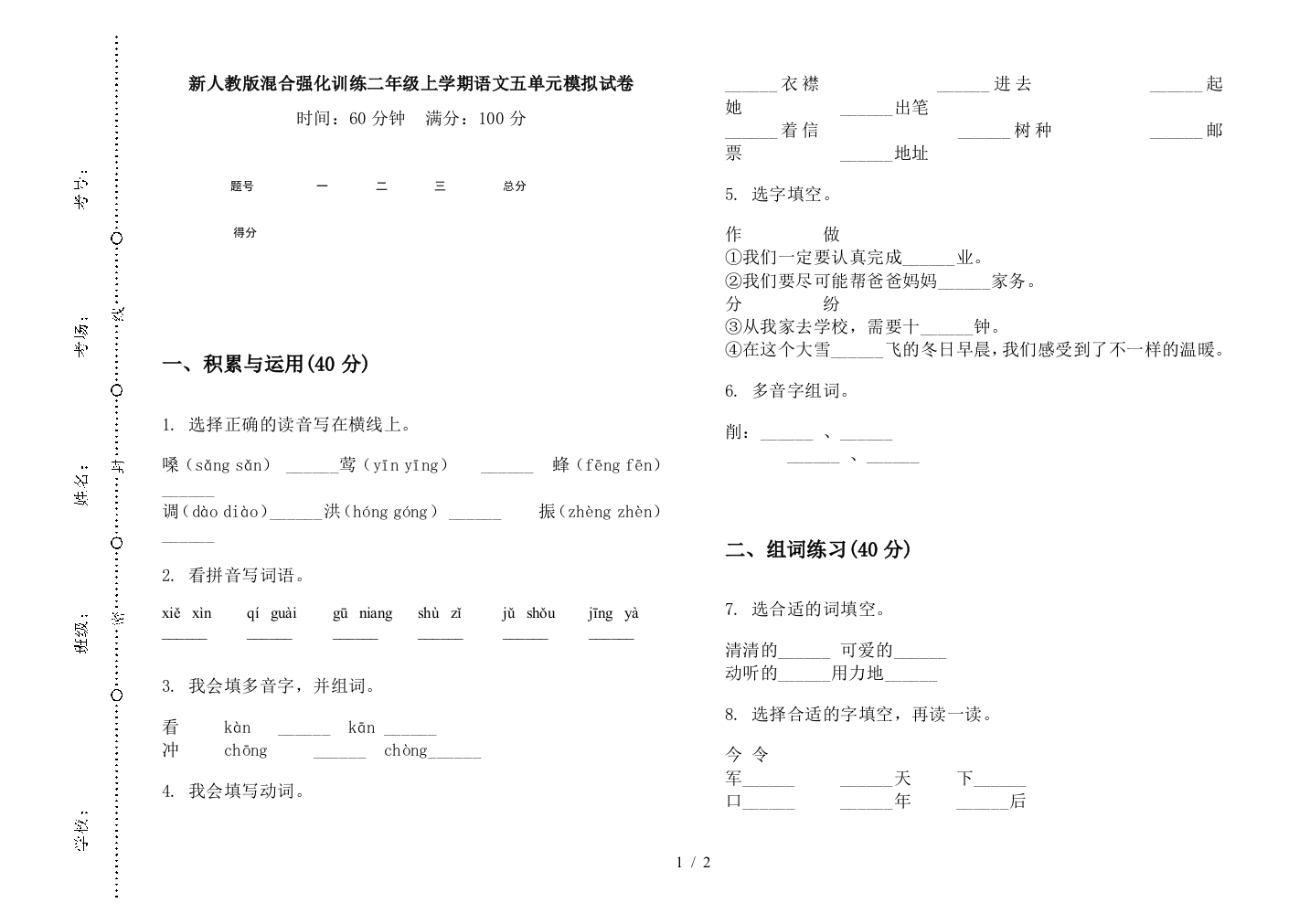 新人教版混合强化训练二年级上学期语文五单元模拟试卷