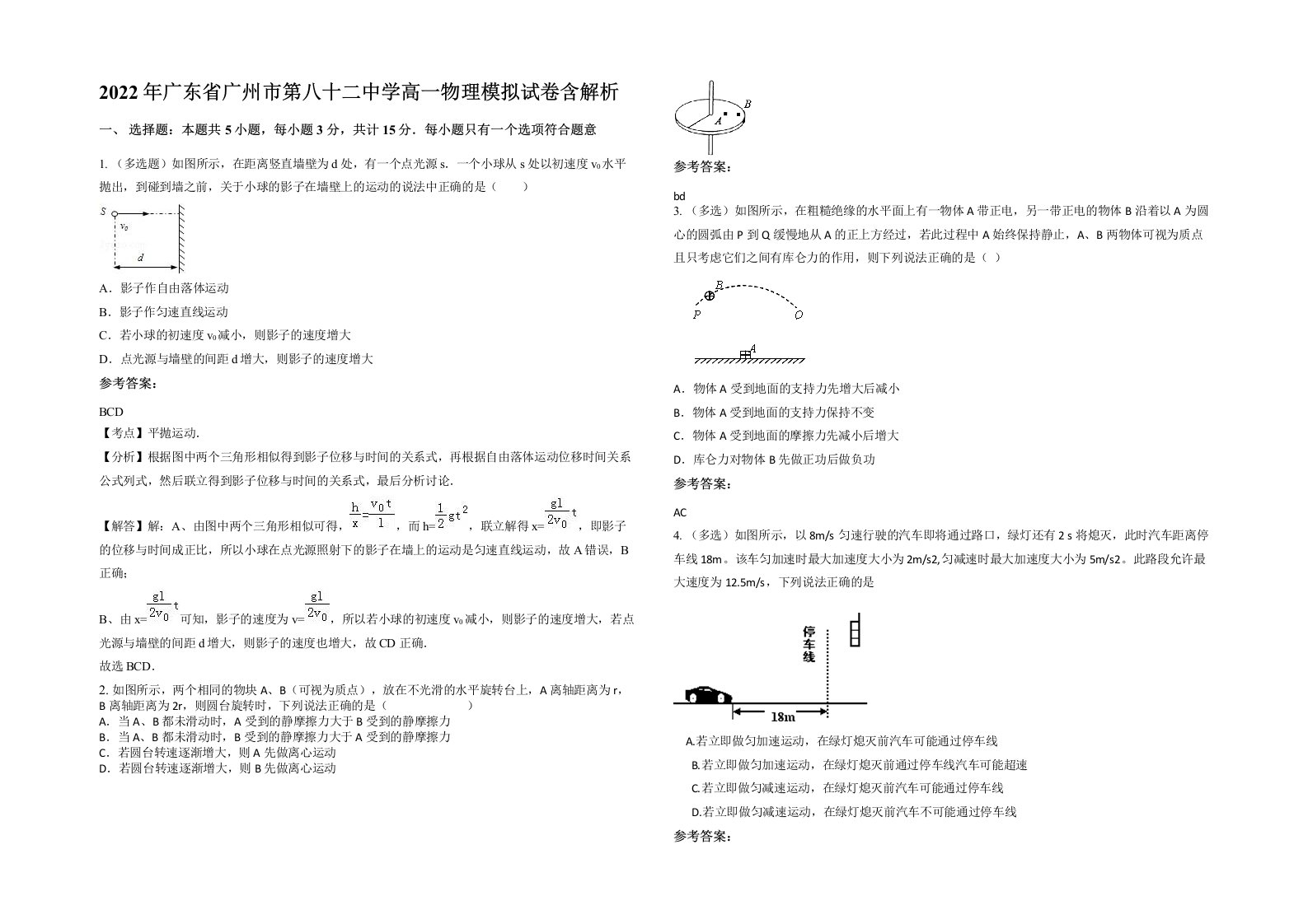 2022年广东省广州市第八十二中学高一物理模拟试卷含解析