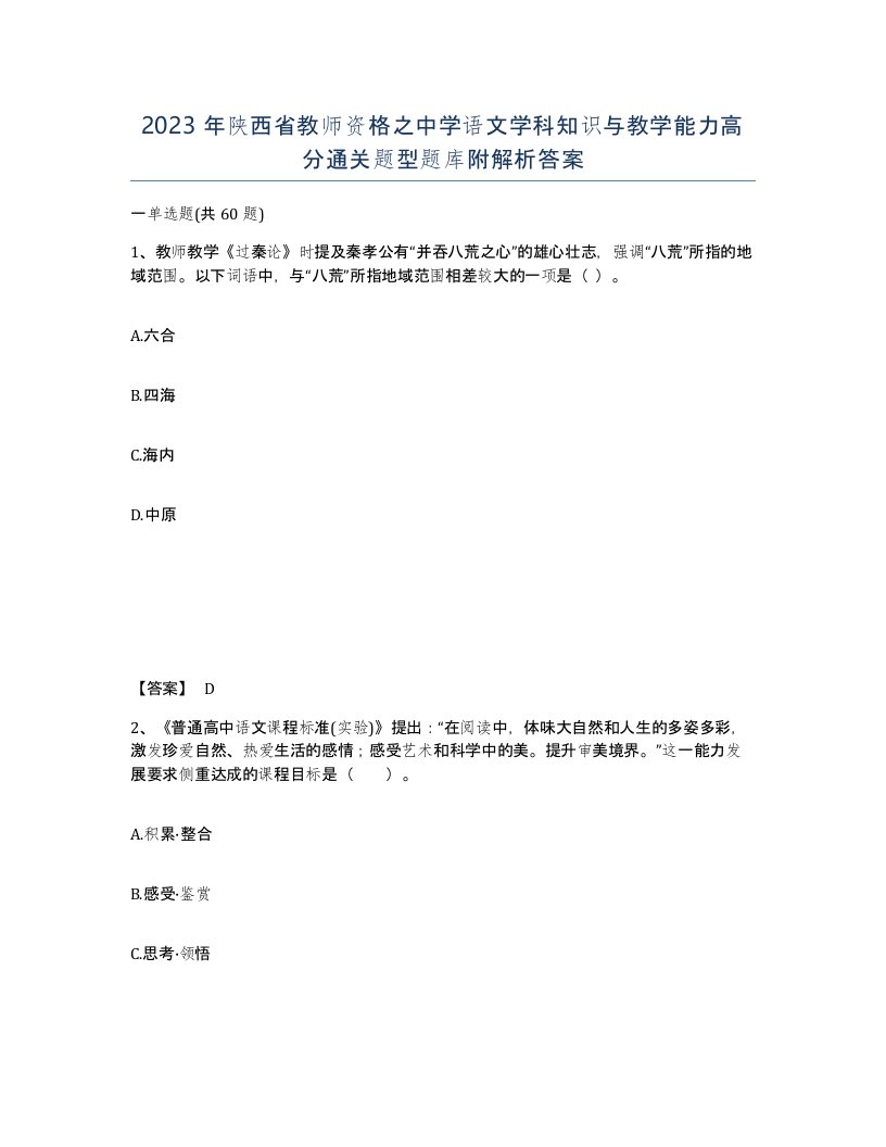 2023年陕西省教师资格之中学语文学科知识与教学能力高分通关题型题库附解析答案