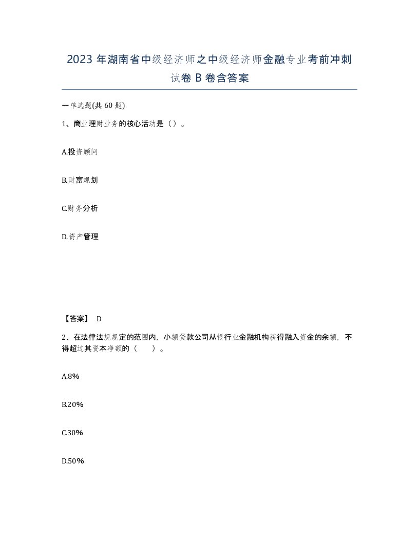 2023年湖南省中级经济师之中级经济师金融专业考前冲刺试卷B卷含答案