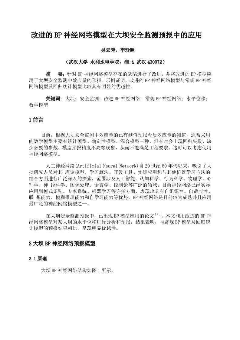 改进的BP神经网络模型在大坝安全监测预报中的应用